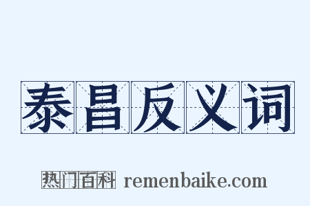 泰昌反义词是什么意思的图片